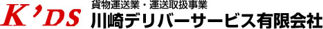 川崎デリバーサービス有限会社