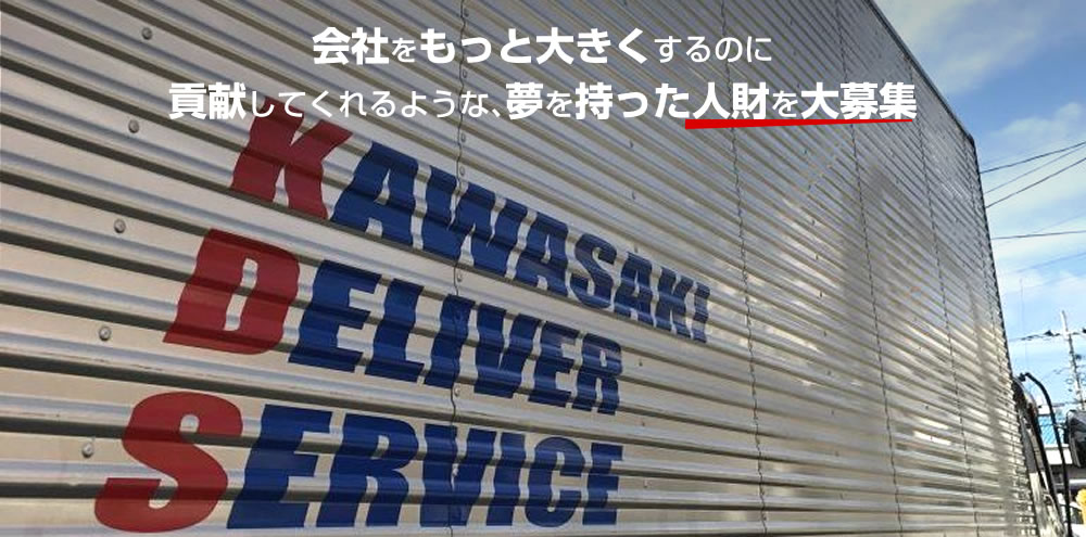 会社をもっと大きくするのに貢献してくれるような、夢を持った人財を大募集